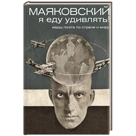 Мемуары, биографии деятелей культуры, искусства, книга Маяковский: я еду удивлять! Марш поэта по стране и миру заказать