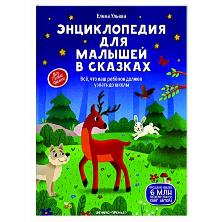 Сказки и истории для малышей, книга Энциклопедия для малышей в сказках заказать