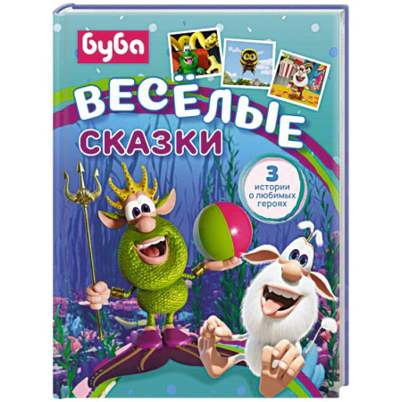 Сказки отечественных писателей, книга Буба. Весёлые сказки заказать