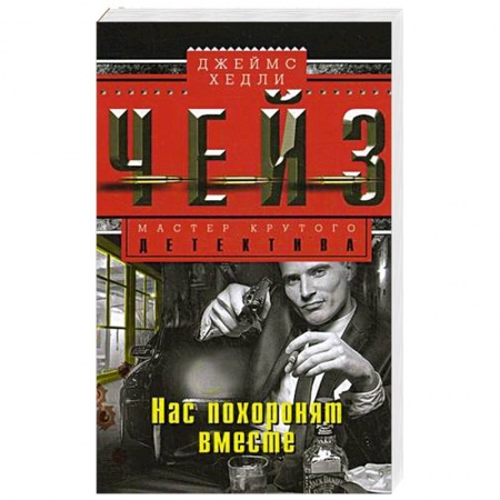 Классика зарубежного детектива, книга Нас похоронят вместе заказать