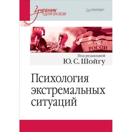 Психология, книга Психология экстремальных ситуаций. Учебник для вузов заказать