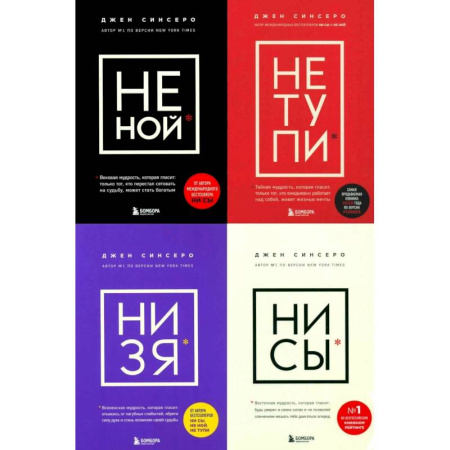 Психология, книга НЕ НОЙ. НЕ ТУПИ. НИ ЗЯ. НИ СЫ (комплект из 4-х книг) заказать