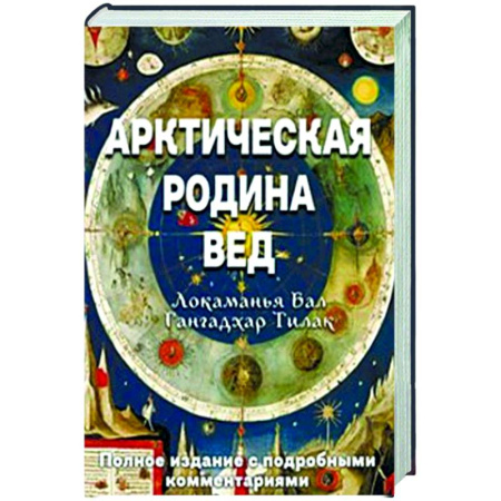 Другие эзотерические учения, книга Арктическая родина Вед заказать