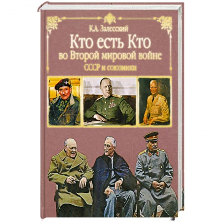 Книги, книга Кто есть кто во Второй мировой. СССР и союзники заказать