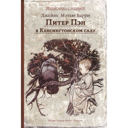 Сказки зарубежных писателей, книга Питер Пэн в Кенсингтонском саду заказать