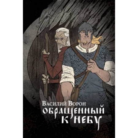 Русское фэнтези, книга Обращенный к небу заказать