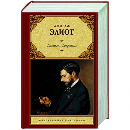 Классическая художественная проза, книга Даниэль Деронда заказать