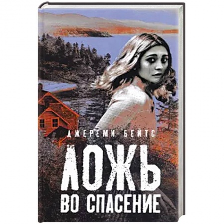 Зарубежный детектив, книга Ложь во спасение заказать