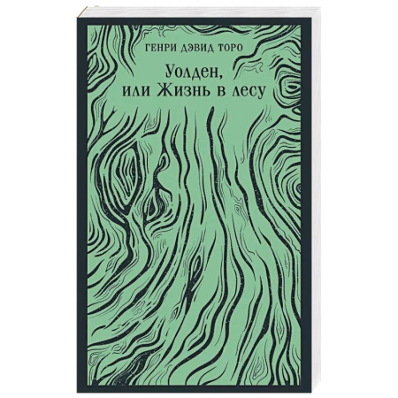 Зарубежная классика, книга Уолден, или Жизнь в лесу заказать