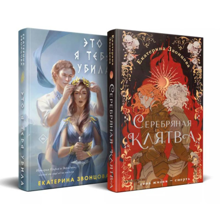 Русское фэнтези, книга Магия Екатерины Звонцовой (комплект из двух книг: Серебряная клятва+Это я тебя убила) заказать
