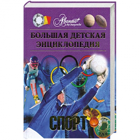 Книги, книга Большая детская энциклопедия. Том 20. Спорт заказать