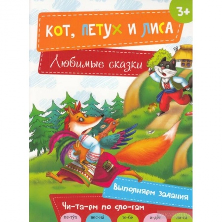 Книги, книга Кот, Петух и Лиса заказать