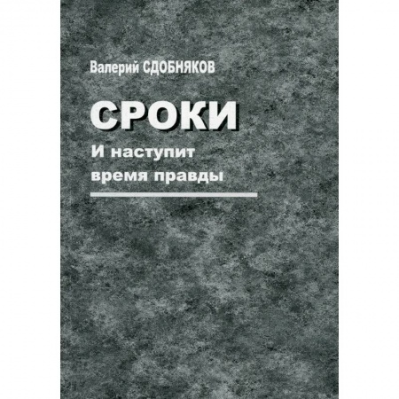 Русская современная проза, книга Сроки. И наступит время правды заказать