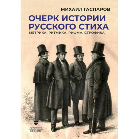 Литературная критика, книга Очерк истории русского стиха. Метрика. Ритмика. Рифма. Строфика заказать
