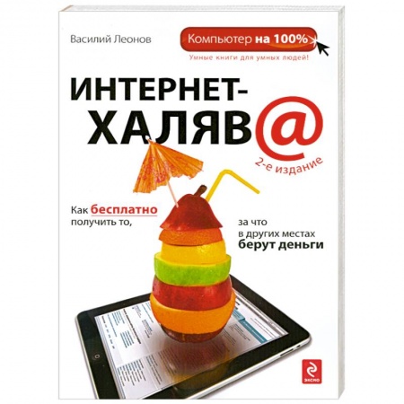 Книги, книга Интернет-халява. 2-е изд. заказать