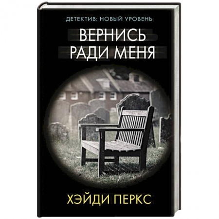 Зарубежный детектив, книга Вернись ради меня заказать