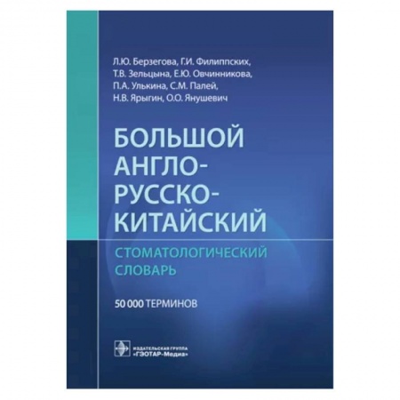 Учебники, самоучители, пособия, книга Большой англо-русско-китайский стоматологический словарь заказать