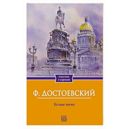 Русская классика, книга Белые ночи заказать