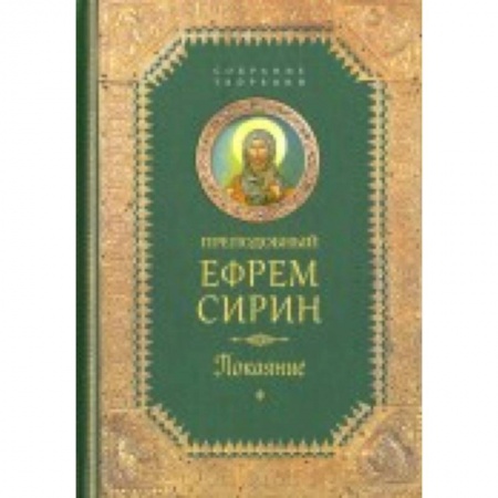 Книги, книга Собрание сочинений. Часть 2. Покаяние заказать