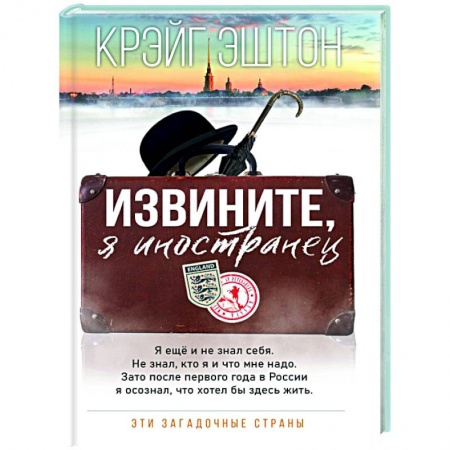 Заметки путешественника, книга Извините, я иностранец заказать