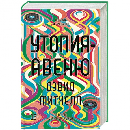 Зарубежная современная проза, книга Утопия-авеню заказать