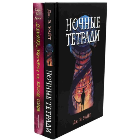 Детская фантастика, фэнтези, книга Ночные тетради. Девочка, которая не видела снов (комплект из 2-х книг) заказать