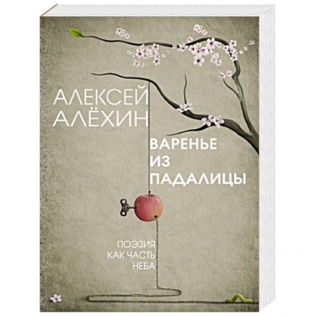 Русская современная проза, книга Варенье из падалицы заказать