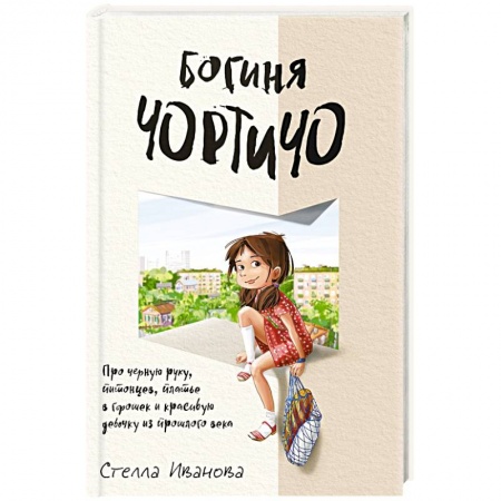 Русская современная проза, книга Богиня Чортичо. Про черную руку, питонцев, платье в горошек и красивую девочку из прошлого века заказать