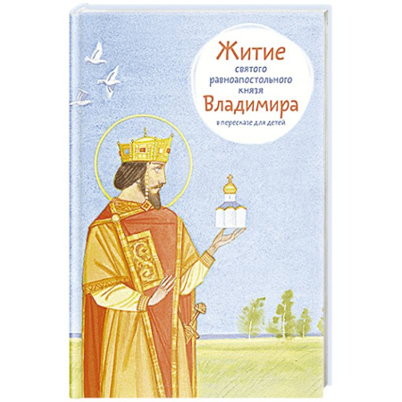 Жития русских святых, жизнеописания церковных деятелей, книга Житие равноапостольного князя Владимира в пересказе для детей заказать
