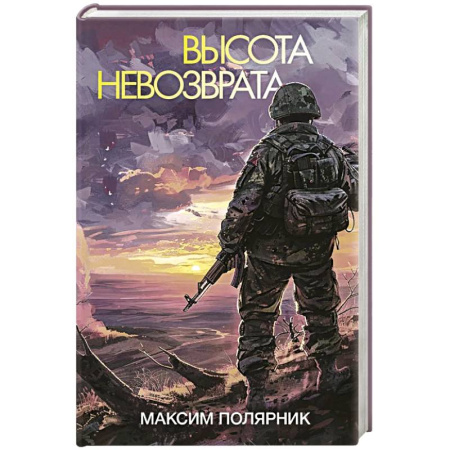 Военный роман, книга Высота невозврата заказать