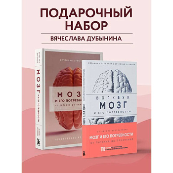 Комплект из книги и воркбука: Мозг и его потребности (ИК) Комплект из книги и воркбука: Мозг и его потребности (ИК)