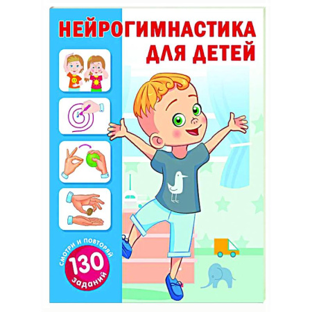 Развитие общих способностей, книга Нейрогимнастика для детей заказать