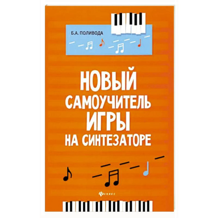 Другие учебные пособия, книга Новый самоучитель игры на синтезаторе заказать