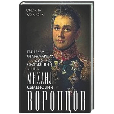 Мемуары, биографии военных деятелей, книга Генерал-фельдмаршал светлейший князь Михаил Семенович Воронцов. Рыцарь Российской империи заказать
