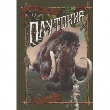 Зарубежная фантастика, книга Плутония заказать