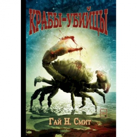 Зарубежная фантастика, книга Крабы-убийцы заказать