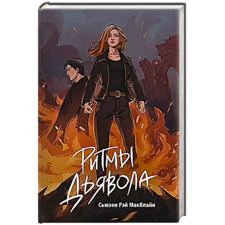 Зарубежное фэнтези, книга Ритмы дьявола заказать