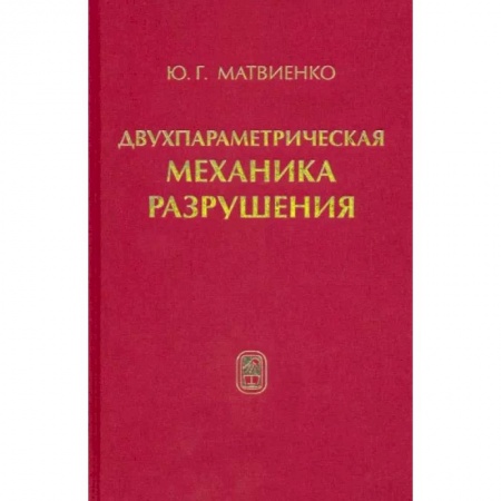 Астрономия, книга Двухпараметрическая механика разрушения заказать