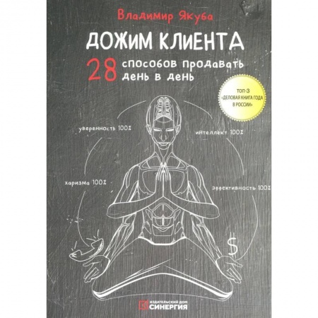 Книги, книга Дожим клиента: 28 способов продавать день в день. 5-е изд заказать