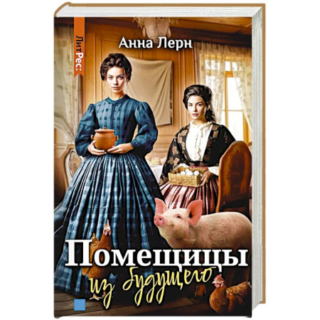 Зарубежное фэнтези, книга Помещицы из будущего заказать