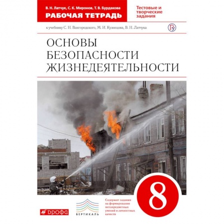 Другие предметы, книга ОБЖ. 8 класс. Рабочая тетрадь к учебнику С.Н. Вангородского и др. Вертикаль. ФГОС заказать