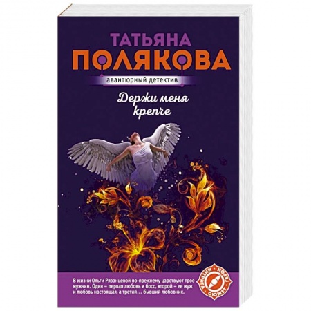 Классика отечественного детектива, книга Держи меня крепче заказать