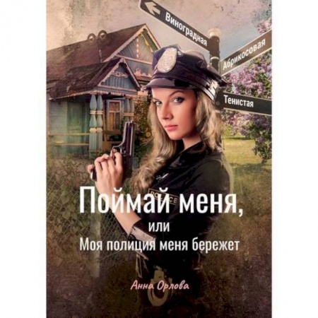 Мистика, ужасы, книга Поймай меня, или Моя полиция меня бережет заказать