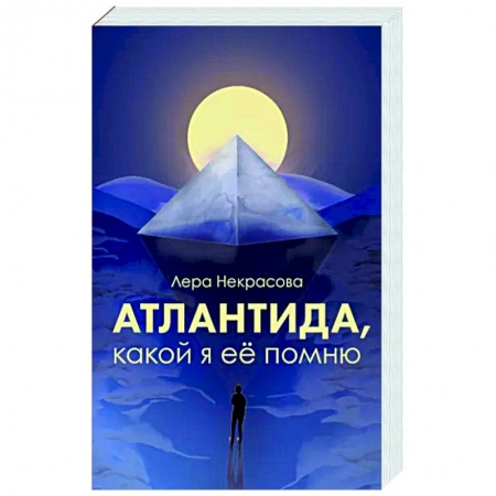 Другие эзотерические учения, книга Атлантида, какой я её помню заказать