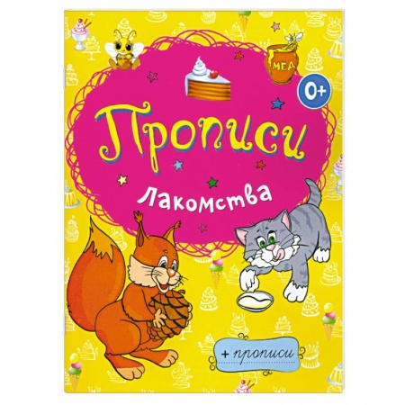 Книги, книга Лакомства заказать