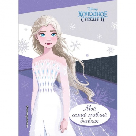 Альбомы, анкеты, дневнички, книга Холодное сердце 2. Мой самый главный дневник заказать