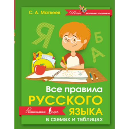 Книги, книга Все правила русского языка в схемах и таблицах заказать