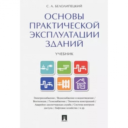 Конституционное (государственное) право, книга Основы практической эксплуатации зданий. Учебник заказать
