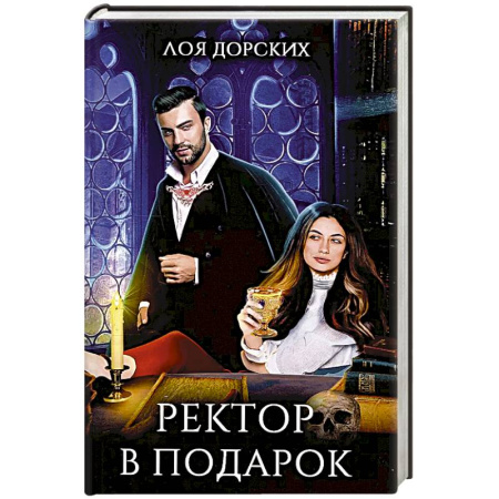 Русское фэнтези, книга Ректор в подарок заказать
