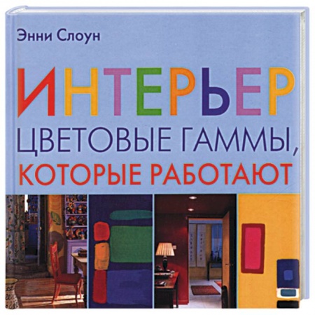 Книги, книга Интерьер. Цветовые гаммы, которые работают заказать